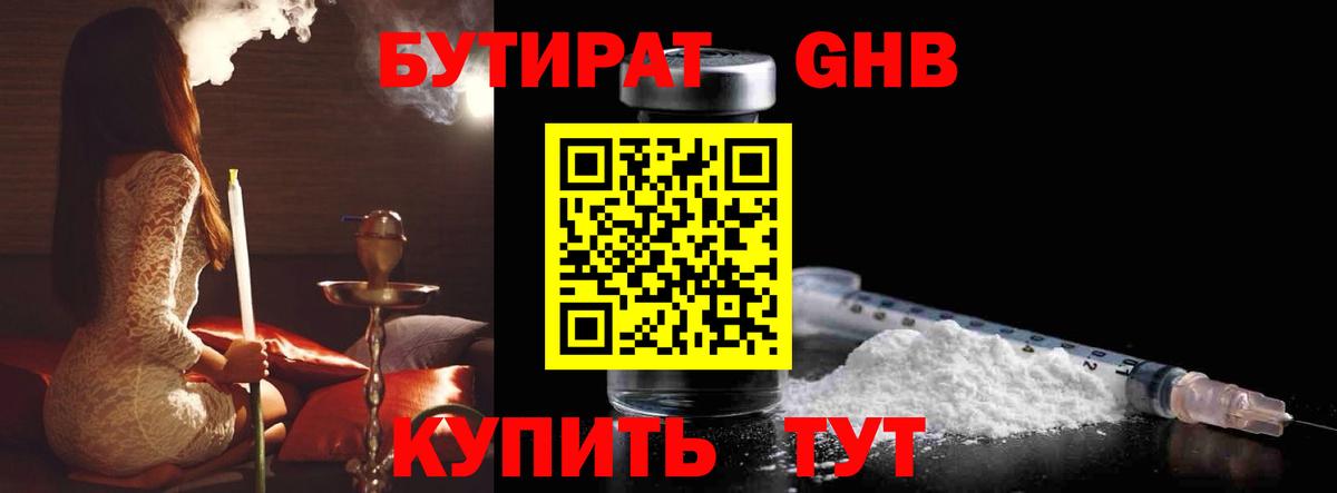 Бутират бутандиол  Вход с VPN  Когалым 