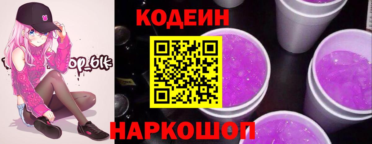 Кодеин Purple Drank Когалым